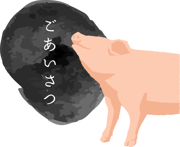 ごあいさつ