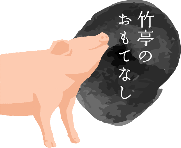 竹亭のおもてなし